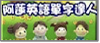 英語單字達人